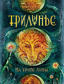 На тропе Луны - Вологжанина Алла - Читать 📖 Читать онлайн 👀 Читаемые книги читать онлайн бесплатно 🔥 booksread-online.com