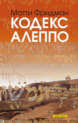 Кодекс Алеппо - Фридман Матти - Читать 📖 Читать онлайн 👀 Читаемые книги читать онлайн бесплатно 🔥 booksread-online.com