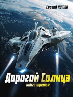 Дорогой Солнца. Книга третья (СИ) - Котов Сергей - Читать 📖 Читать онлайн 👀 Читаемые книги читать онлайн бесплатно 🔥 booksread-online.com