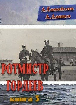 Ротмистр Гордеев 3 (СИ) - Дашко Дмитрий - Читать 📖 Читать онлайн 👀 Читаемые книги читать онлайн бесплатно 🔥 booksread-online.com