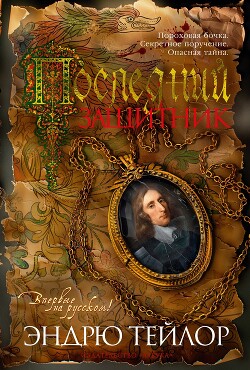 Последний защитник - Тэйлор Эндрю - Читать 📖 Читать онлайн 👀 Читаемые книги читать онлайн бесплатно 🔥 booksread-online.com