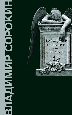 Роман - Сорокин Владимир Георгиевич - Читать 📖 Читать онлайн 👀 Читаемые книги читать онлайн бесплатно 🔥 booksread-online.com