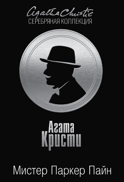 Мистер Паркер Пайн (сборник) - Кристи Агата - Читать 📖 Читать онлайн 👀 Читаемые книги читать онлайн бесплатно 🔥 booksread-online.com