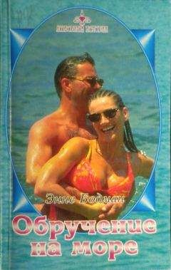 Энне Бодман - Обручение на море - Читать Читать онлайн Читаемые книги читать онлайн бесплатно booksread-online.com