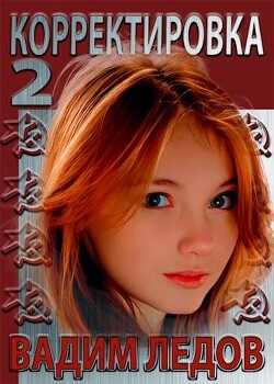Корректировка 2 (СИ) - Ледов Вадим - Читать 📖 Читать онлайн 👀 Читаемые книги читать онлайн бесплатно 🔥 booksread-online.com