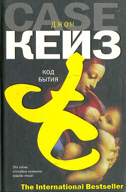 Код Бытия - Кейз Джон - Читать 📖 Читать онлайн 👀 Читаемые книги читать онлайн бесплатно 🔥 booksread-online.com