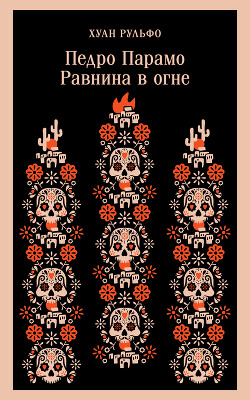 Педро Парамо. Равнина в огне (Сборник) - Рульфо Хуан - Читать 📖 Читать онлайн 👀 Читаемые книги читать онлайн бесплатно 🔥 booksread-online.com