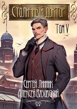 Столичный доктор. Том V (СИ) - Вязовский Алексей - Читать 📖 Читать онлайн 👀 Читаемые книги читать онлайн бесплатно 🔥 booksread-online.com