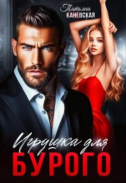Игрушка для Бурого (СИ) - Каневская Татьяна - Читать 📖 Читать онлайн 👀 Читаемые книги читать онлайн бесплатно 🔥 booksread-online.com