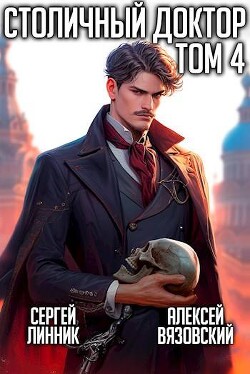 Столичный доктор. Том IV (СИ) - Вязовский Алексей - Читать | Читать онлайн | Читаемые книги читать онлайн бесплатно | booksread-online.com