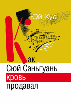 Как Сюй Саньгуань кровь продавал - Хуа Юй - Читать 📖 Читать онлайн 👀 Читаемые книги читать онлайн бесплатно 🔥 booksread-online.com