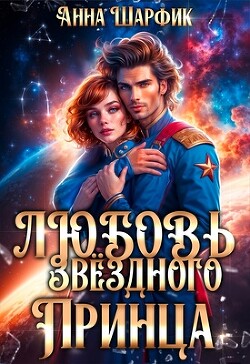 Любовь звёздного принца (СИ) - Шарфик Анна - Читать 📖 Читать онлайн 👀 Читаемые книги читать онлайн бесплатно 🔥 booksread-online.com