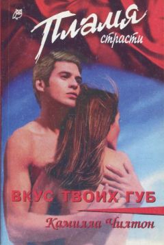 Камилла Чилтон - Вкус твоих губ - Читать 📖 Читать онлайн 👀 Читаемые книги читать онлайн бесплатно 🔥 booksread-online.com