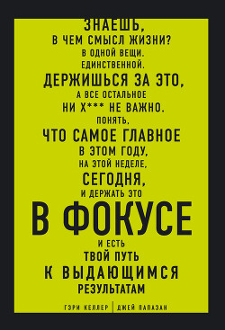 В ФОКУСЕ. Твой путь к выдающимся результатам - Келлер Гэри - Читать 📖 Читать онлайн 👀 Читаемые книги читать онлайн бесплатно 🔥 booksread-online.com