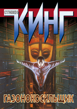 Газонокосильщик (сборник) - Кинг Стивен - Читать 📖 Читать онлайн 👀 Читаемые книги читать онлайн бесплатно 🔥 booksread-online.com
