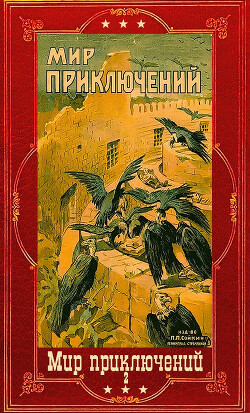 "Мир приключений" 1926г. Компиляция. Книги 1-9 (СИ) - Коллектив авторов - Читать 📖 Читать онлайн 👀 Читаемые книги читать онлайн бесплатно 🔥 booksread-online.com