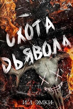 Охота Дьявола (ЛП) - Эмки И. Л. - Читать 📖 Читать онлайн 👀 Читаемые книги читать онлайн бесплатно booksread-online.com