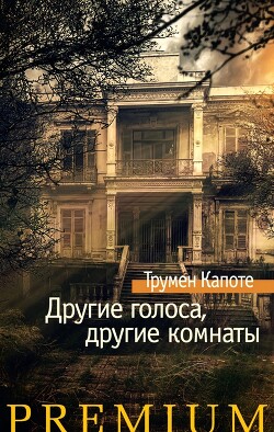 Другие голоса, другие комнаты - Капоте Трумен - Читать 📖 Читать онлайн 👀 Читаемые книги читать онлайн бесплатно 🔥 booksread-online.com