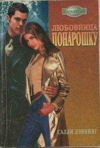 Салли Лэннинг - Любовница понарошку - Читать 📖 Читать онлайн 👀 Читаемые книги читать онлайн бесплатно 🔥 booksread-online.com