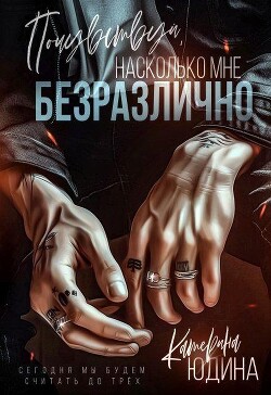 Почувствуй, насколько мне безразлично (СИ) - Юдина Екатерина - Читать 📖 Читать онлайн 👀 Читаемые книги читать онлайн бесплатно 🔥 booksread-online.com