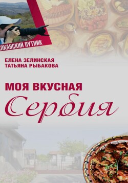 Моя Вкусная Сербия - Зелинская Елена Константиновна - Читать 📖 Читать онлайн 👀 Читаемые книги читать онлайн бесплатно 🔥 booksread-online.com