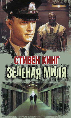 Зелёная миля - Кинг Стивен - Читать 📖 Читать онлайн 👀 Читаемые книги читать онлайн бесплатно 🔥 booksread-online.com