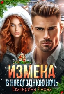 Измена в новогоднюю ночь (СИ) - Янова Екатерина - Читать 📖 Читать онлайн 👀 Читаемые книги читать онлайн бесплатно 🔥 booksread-online.com
