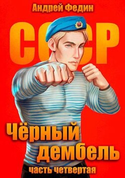 Черный дембель. Часть 4 (СИ) - Федин Андрей Анатольевич - Читать 📖 Читать онлайн 👀 Читаемые книги читать онлайн бесплатно 🔥 booksread-online.com