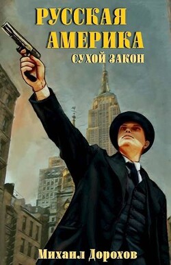 Сухой закон (СИ) - Дорохов Михаил Анатольевич - Читать 📖 Читать онлайн 👀 Читаемые книги читать онлайн бесплатно 🔥 booksread-online.com