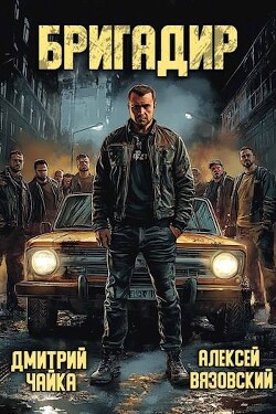 Бригадир (СИ) - Вязовский Алексей - Читать 📖 Читать онлайн 👀 Читаемые книги читать онлайн бесплатно 🔥 booksread-online.com