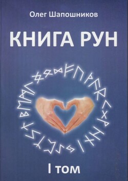 Книга Рун. Том 1 - Шапошников Олег Михайлович - Читать 📖 Читать онлайн 👀 Читаемые книги читать онлайн бесплатно 🔥 booksread-online.com