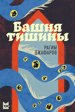 Башня тишины (СИ) - Джафаров Рагим - Читать 📖 Читать онлайн 👀 Читаемые книги читать онлайн бесплатно 🔥 booksread-online.com