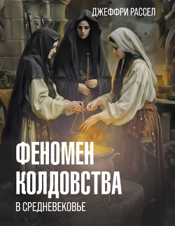Феномен колдовства в Средневековье - Рассел Джеффри Бартон - Читать 📖 Читать онлайн 👀 Читаемые книги читать онлайн бесплатно 🔥 booksread-online.com