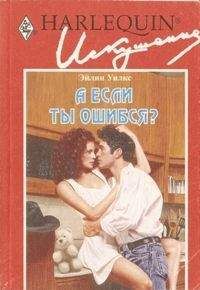 Эйлин Уилкс - А если ты ошибся? - Читать | Читать онлайн | Читаемые книги читать онлайн бесплатно | booksread-online.com