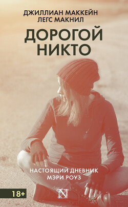 Дорогой Никто. Настоящий дневник Мэри Роуз - Маккейн Джиллиан - Читать 📖 Читать онлайн 👀 Читаемые книги читать онлайн бесплатно 🔥 booksread-online.com