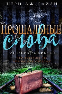 Прощальные слова (ЛП) - Райан Шери Дж. - Читать 📖 Читать онлайн 👀 Читаемые книги читать онлайн бесплатно 🔥 booksread-online.com