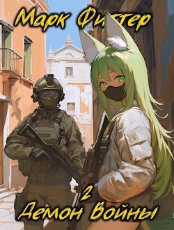 Демон Войны 2 (СИ) - Фиттер Марк - Читать 📖 Читать онлайн 👀 Читаемые книги читать онлайн бесплатно 🔥 booksread-online.com