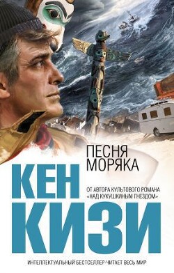 Песня моряка - Кизи Кен Элтон - Читать 📖 Читать онлайн 👀 Читаемые книги читать онлайн бесплатно 🔥 booksread-online.com