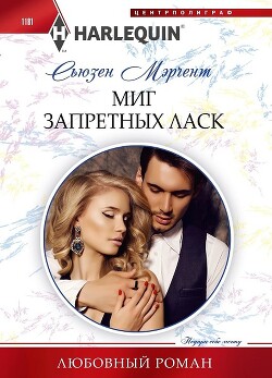 Миг запретных ласк - Мэрчент Сьюзен - Читать 📖 Читать онлайн 👀 Читаемые книги читать онлайн бесплатно 🔥 booksread-online.com