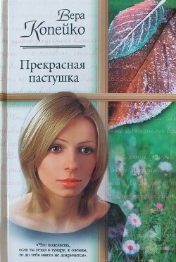 Прекрасная пастушка - Копейко Вера Васильевна - Читать 📖 Читать онлайн 👀 Читаемые книги читать онлайн бесплатно booksread-online.com