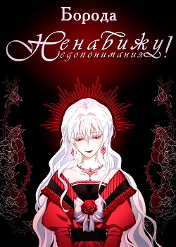 Ненавижу недопонимания (СИ) - "Boroda" - Читать 📖 Читать онлайн 👀 Читаемые книги читать онлайн бесплатно 🔥 booksread-online.com