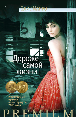 Дороже самой жизни (сборник) - Манро Элис - Читать 📖 Читать онлайн 👀 Читаемые книги читать онлайн бесплатно 🔥 booksread-online.com