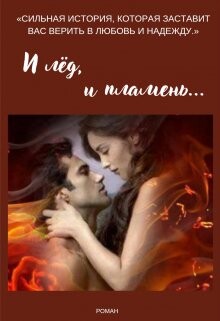 И лёд, и пламень... (СИ) - Евгеника Мара - Читать 📖 Читать онлайн 👀 Читаемые книги читать онлайн бесплатно 🔥 booksread-online.com