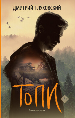 Топи - Глуховский Дмитрий Алексеевич - Читать 📖 Читать онлайн 👀 Читаемые книги читать онлайн бесплатно 🔥 booksread-online.com