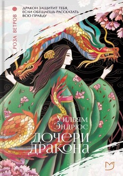 Дочери дракона - Эндрюс Уильям - Читать 📖 Читать онлайн 👀 Читаемые книги читать онлайн бесплатно 🔥 booksread-online.com