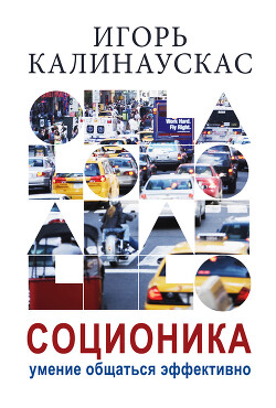 Соционика. Умение общаться эффективно - Калинаускас Игорь Николаевич - Читать | Читать онлайн | Читаемые книги читать онлайн бесплатно | booksread-online.com