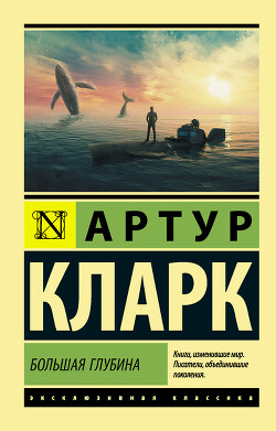 Большая глубина - Кларк Артур Чарльз - Читать 📖 Читать онлайн 👀 Читаемые книги читать онлайн бесплатно 🔥 booksread-online.com
