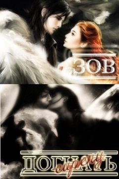 Fallenfromgrace - Зов - Читать 📖 Читать онлайн 👀 Читаемые книги читать онлайн бесплатно 🔥 booksread-online.com