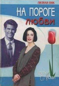 Лилиан Пик - На пороге любви - Читать 📖 Читать онлайн 👀 Читаемые книги читать онлайн бесплатно 🔥 booksread-online.com