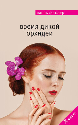 Время дикой орхидеи - Фосселер Николь - Читать 📖 Читать онлайн 👀 Читаемые книги читать онлайн бесплатно 🔥 booksread-online.com